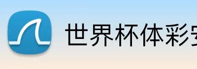世界杯体彩安卓 logo